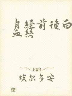 月经前后白带带血丝