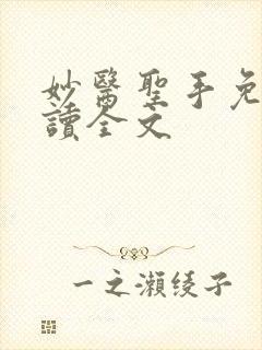 妙医圣手免费阅读全文封面