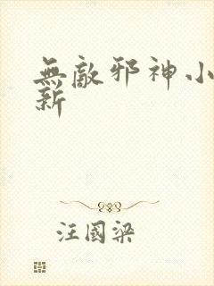 无敌邪神小说最新封面