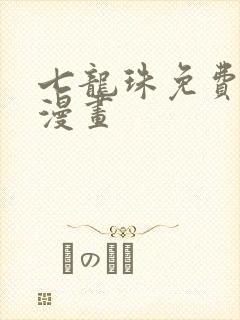 七龙珠免费全集漫画