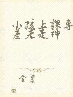 小孩上课专注力差老走神