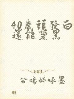 40岁头发白了还能变黑