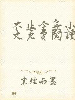 不止今年小说全文免费阅读