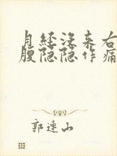 月经没来右边小腹隐隐作痛