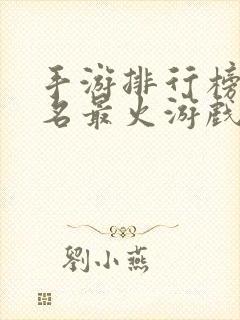 手游排行榜前十名最火游戏