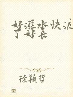 好涨水快流出来了好长封面