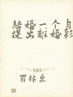 结婚一个月男方提出离婚彩礼钱退吗