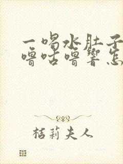 一喝水肚子就咕噜咕噜响怎么回事