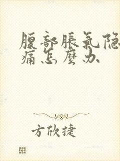 腹部胀气隐隐作痛怎么办封面