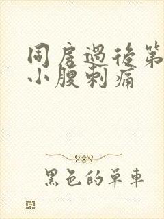 同房过后第二天小腹刺痛