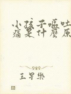 小孩子呕吐肚子痛是什么原因封面