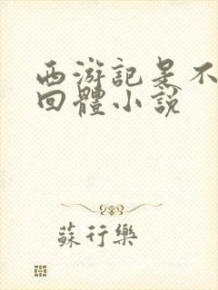 西游记是不是章回体小说