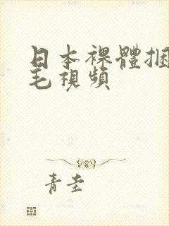 日本裸体捆绑剃毛视频封面