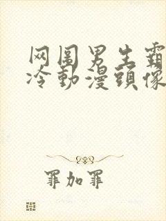 网图男生霸气高冷动漫头像