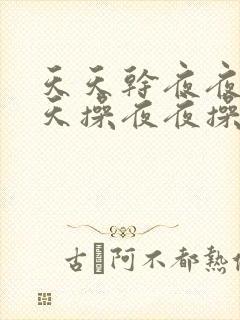 天天干夜夜操天天操夜夜操