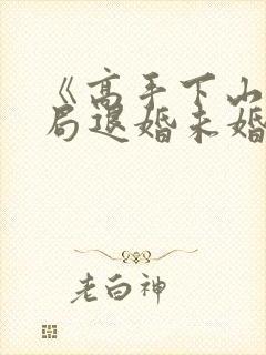 《高手下山:开局退婚未婚妻》