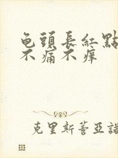 龟头长红点颗粒不痛不痒