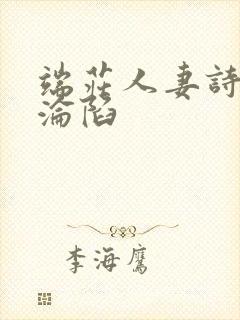 端庄人妻诗晴的沦陷