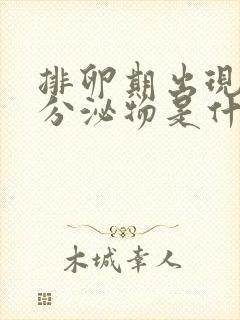 排卵期出现水样分泌物是什么原因