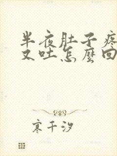 半夜肚子疼又拉又吐怎么回事封面