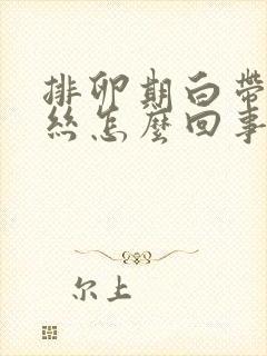 排卵期白带有血丝怎么回事啊