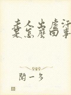 老人出虚汗心慌是怎么回事封面