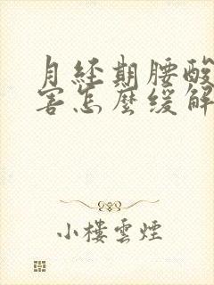 月经期腰酸痛厉害怎么缓解