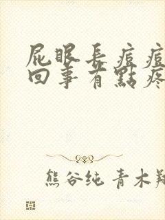 屁眼长痘痘怎么回事有点疼