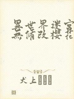 异世界迷宫开后无修改樱花atx封面