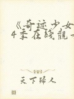 《奇迹少女》第4季在线观看封面