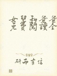 女儿和爸爸小说免费阅读全文