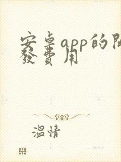 安卓app的开发费用封面