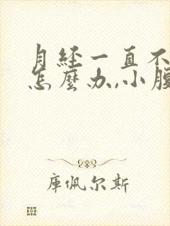 月经一直不干净怎么办,小腹还痛怎么回事