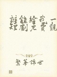 谁能给我一个家短剧免费观看