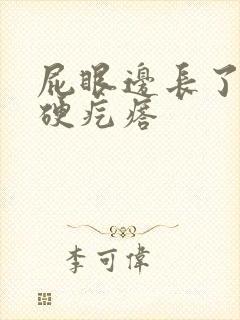 屁眼边长了一个硬疙瘩