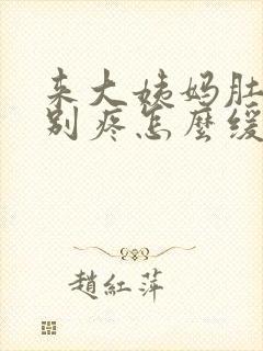 来大姨妈肚子特别疼怎么缓解封面