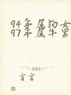 94年属狗女与97年属牛男的婚姻合吗