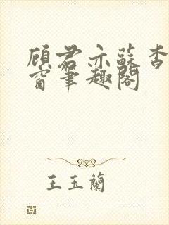 顾君亦苏杳无弹窗笔趣阁