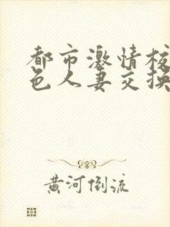 都市激情校园春色人妻交换