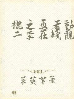 棍之勇者动漫第二季在线观看封面