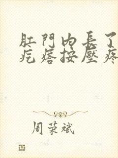 肛门内长了个硬疙瘩按压疼