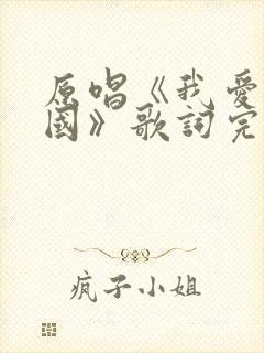 原唱《我爱你中国》歌词完整版