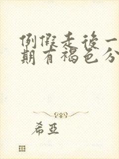 例假走后一个星期有褐色分泌物