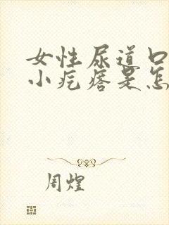 女性尿道口长了小疙瘩是怎么回事