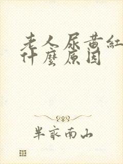 老人尿黄红色是什么原因