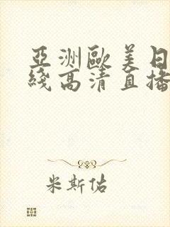 亚洲欧美日韩在线高清直播