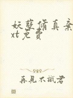 妖孽修真弃少txt免费封面