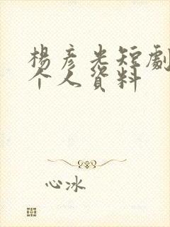 杨彦光短剧演员个人资料封面