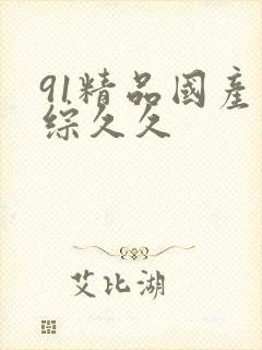 91精品国产色综久久
