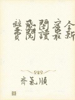 双飞闺蜜全文免费阅读最新章节列表